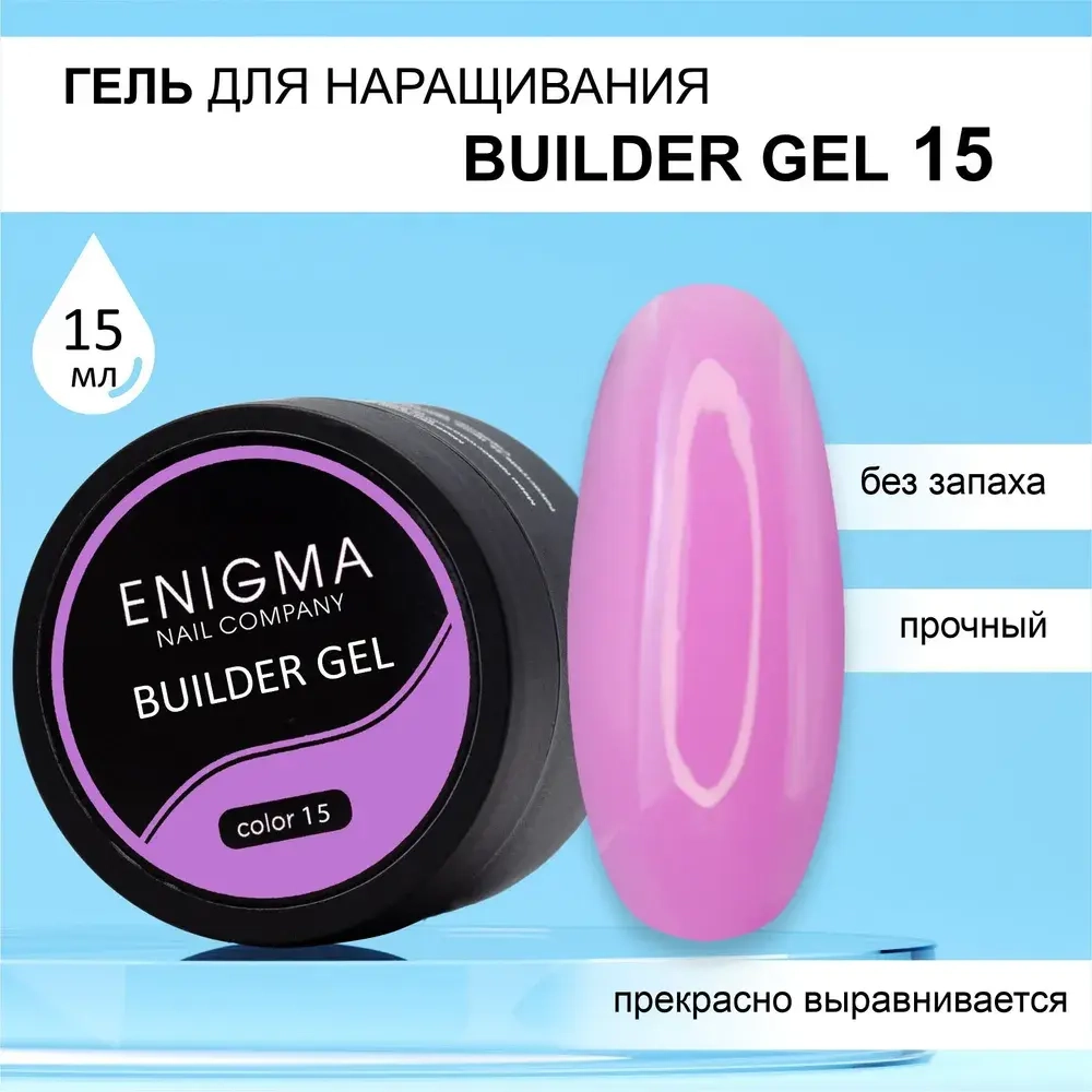Гель для наращивания ENIGMA Builder gel 15 15 мл.