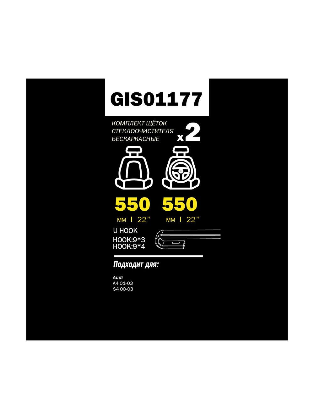 Щетка стеклоочистителя 550/550 мм бескаркасная комплект 2 шт AD A4 1.6-3.0 (00-04) крепление не U GANZ PRO-LINE GIS01177