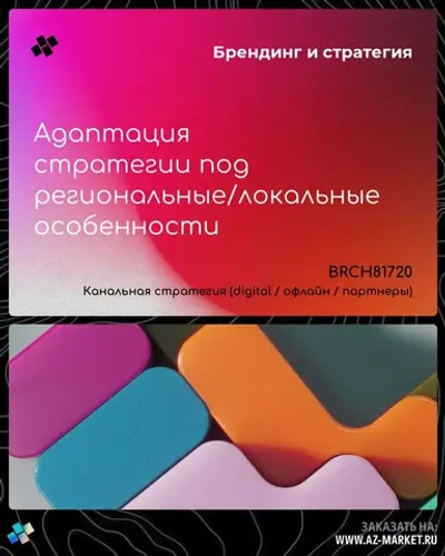 Адаптация стратегии под региональные/локальные особенности