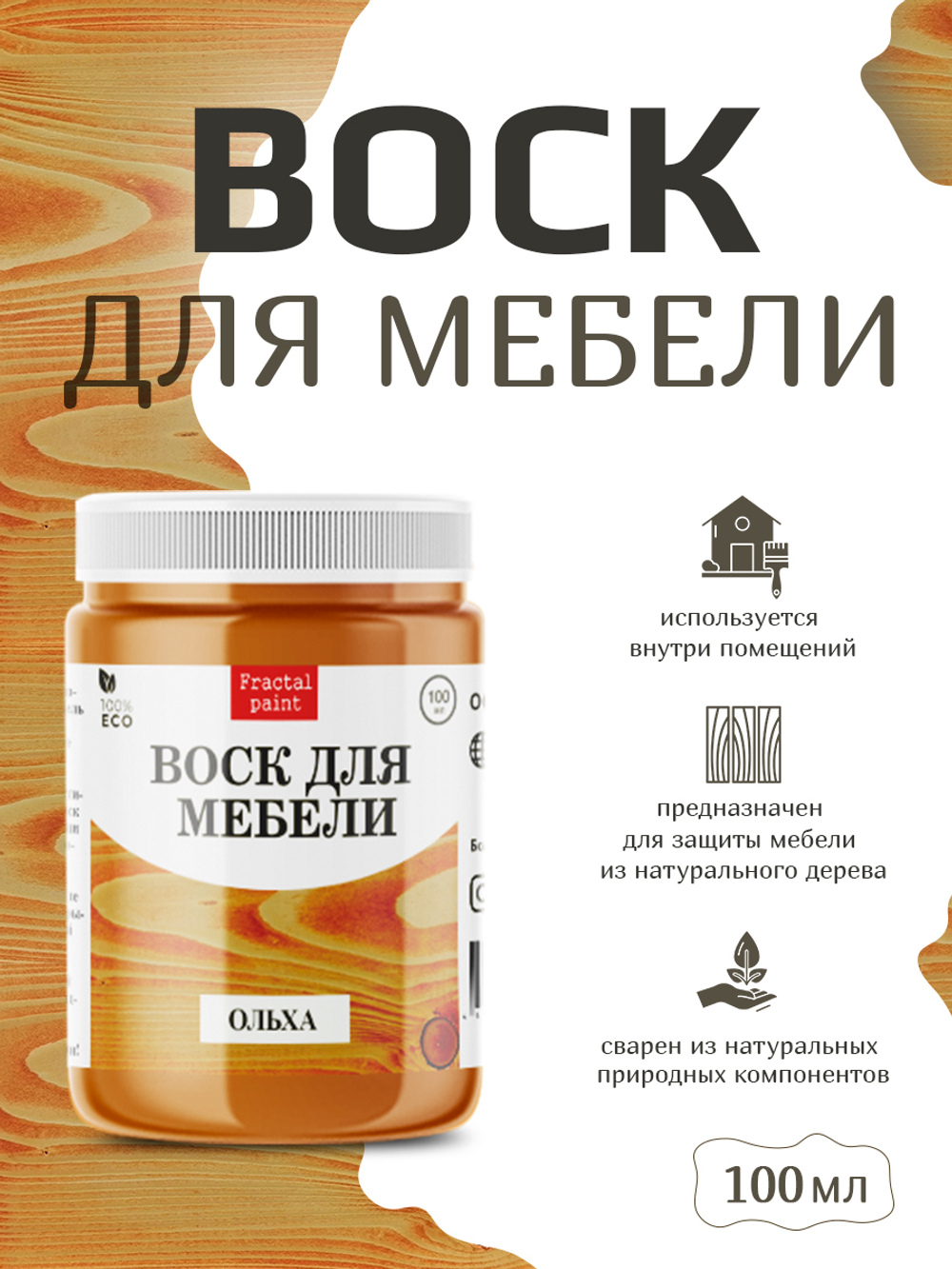 Воск для мебели «Ольха»