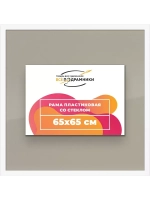 Рамка 65x65 для постера и фотографий