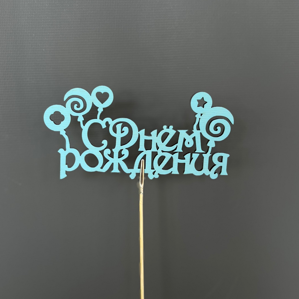 Топпер "С днём рождения" микс