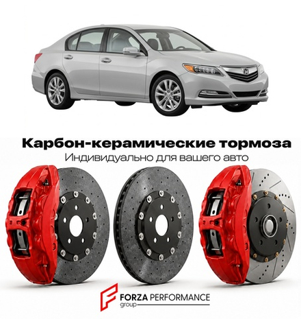 Карбон-керамическая тормозная система для Honda Legend V KB2 2004-2012 Хонда