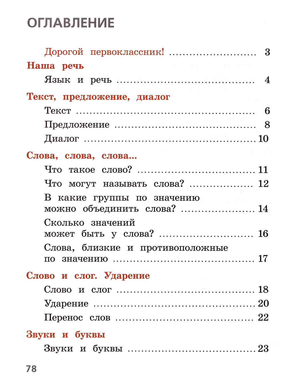 Канакина Валентина Павловна. Русский язык. 1 класс. Тетрадь учебных достижений. Школа России