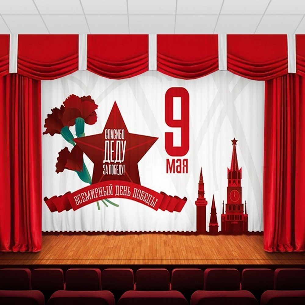 Занавес "9 МАЯ - 16", габардин, Россия.