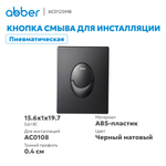 Кнопка смыва ABBER AC0125MB пневматическая, черная матовая