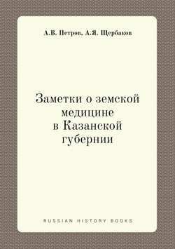 Заметки о земской медицине в Казанской губернии | А.В. Петров; А.Я. Щербаков