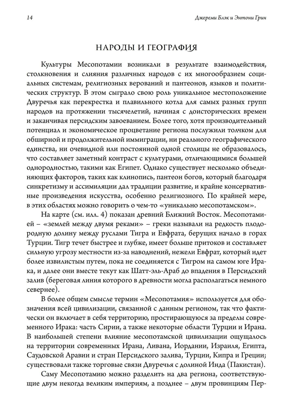 Боги, Демоны и символы в Древней Месопотамии. Иллюстрированный словарь