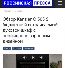 Российская Пресса опубликовала Обзор Kanzler O 505 S