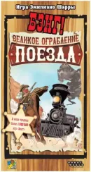 Бэнг! : Великое ограбление поезда