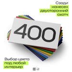 Номер на дверь 400, табличка на дверь для офиса, квартиры, кабинета, аудитории, склада, белая 120х70 мм, Айдентика Технолоджи