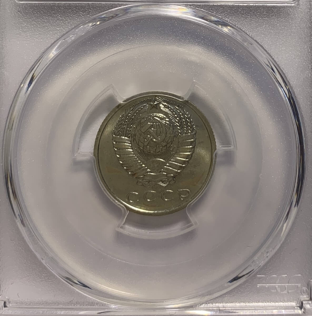 15 копеек 1968 Федорин-136 в слабе PCGS (SP65)