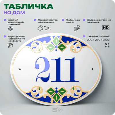 Адресная табличка с номером дома 211, на фасад и забор, на дверь, овальная в средиземноморском стиле, 29х23 см, Айдентика Технолоджи