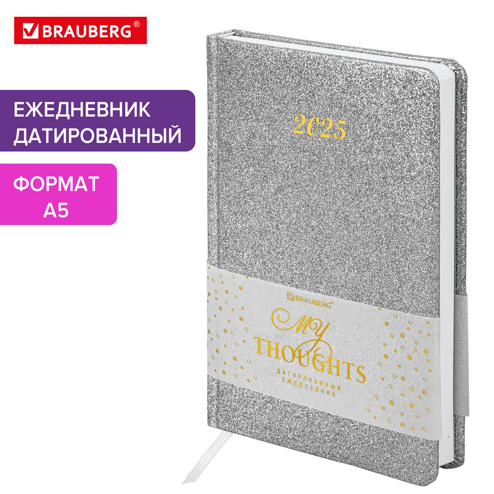 Ежедневник датированный 2025 А5 138x213 мм BRAUBERG "Sparkle" под кожу блестки серебристый (2 штуки в упаковке)