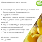 Марула масло, косметическое / 100 мл