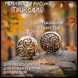 Темлячная бусина "Трискель" для ножей , латунь