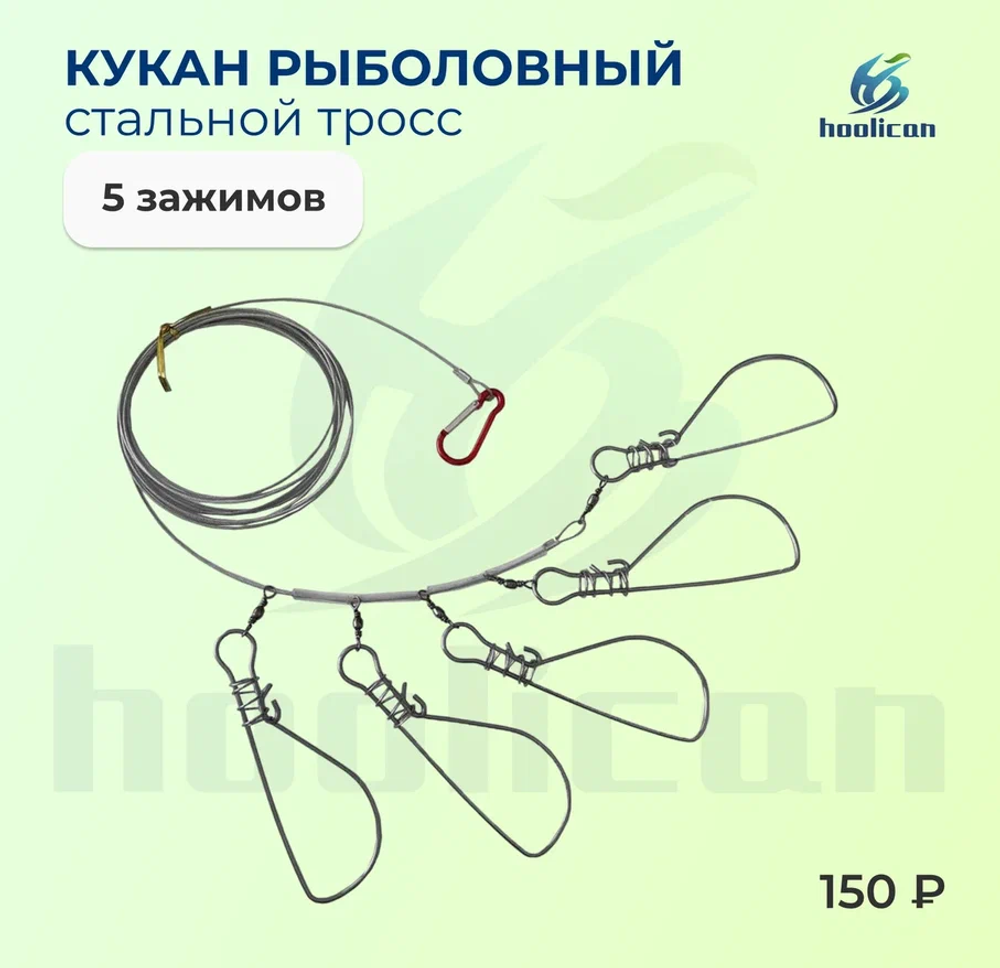 КУКАН РЫБОЛОВНЫЙ СТАЛЬНОЙ ТРОСС 5 ЗАЖИМОВ