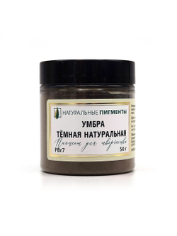 Пигмент Умбра тёмная натуральная PBr7 50 г