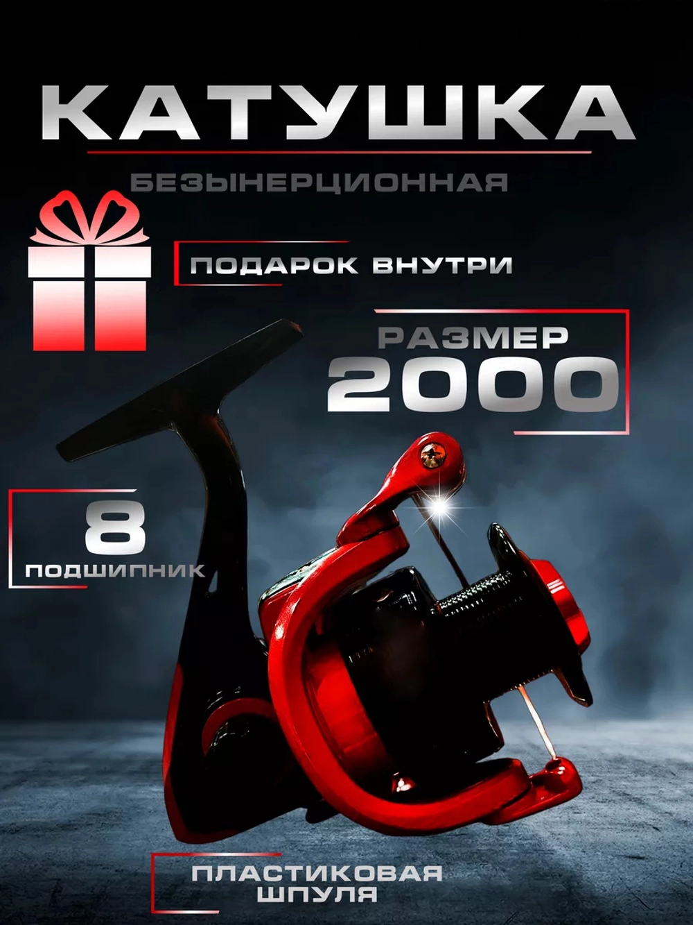 Катушка FD2000