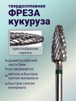 Фреза твердосплавная для снятия маникюра кукуруза