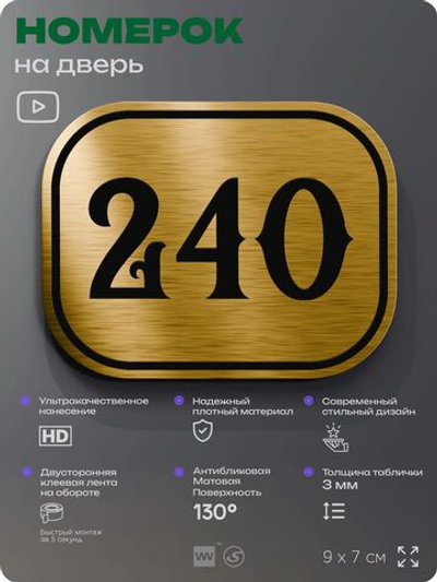 Номерок на дверь квартиры 240, для кабинета, офиса, шильдик 9 х 7 см, золотистый, Айдентика Технолоджи