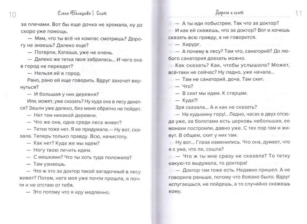 Скит. Повесть. Елена Балашова