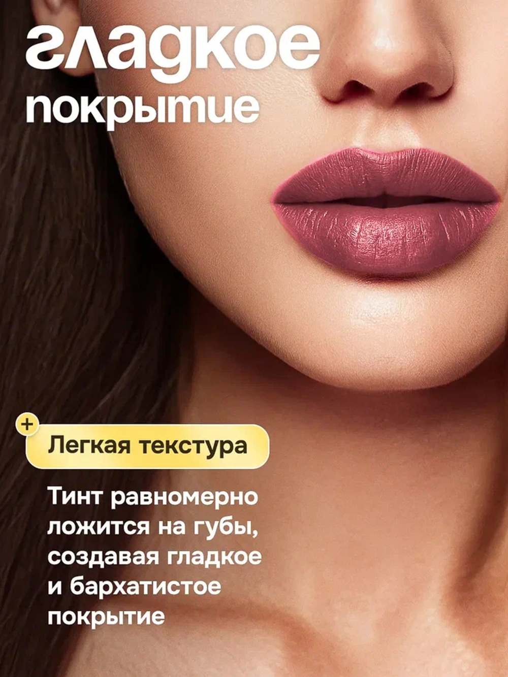 Стойкий тинт для губ NYSE