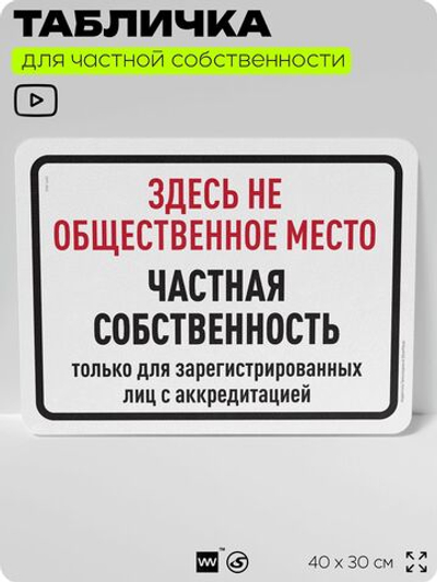 Табличка для частной территории "Здесь не общественное место, частная собственность", на дом, для участка, организаций, предупреждающая, 40х30 см, Silver Plane x Айдентика Технолоджи