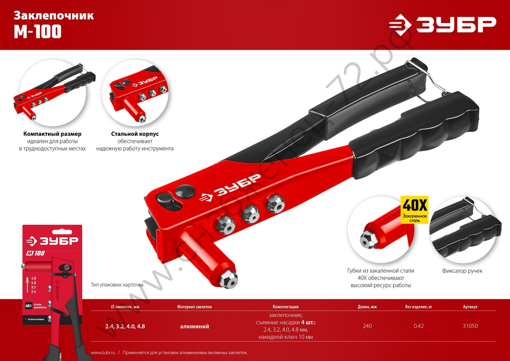 ЗУБР M-100 2.4-4.8 мм, 240 мм, заклёпочник (31050_z01)