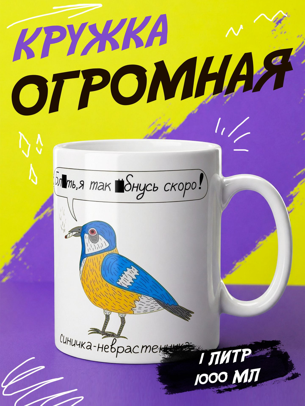 Кружка литровая с приколом "Будь как голубь"
