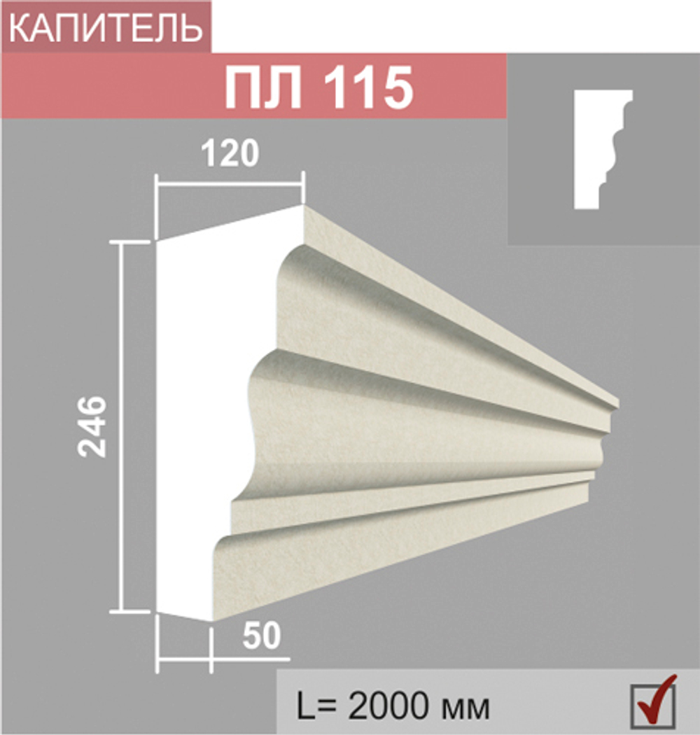 ПЛ115 капитель пилястры (120х246х2000мм), шт