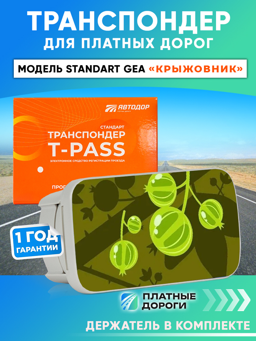Транспондер T-pass Standard GEA Крыжовник с держателем в комплекте (зеленый)