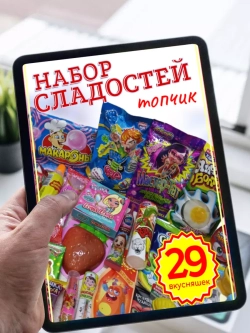 Набор сладостей Сладкий бокс