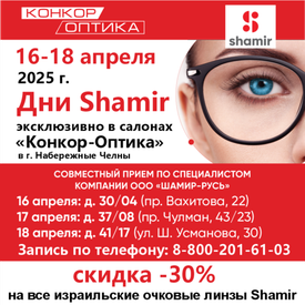 Скидка 30% на линзы для очков Shamir