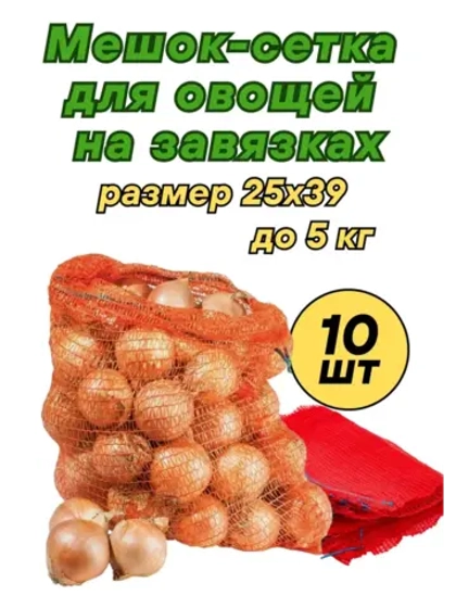 Мешки овощные, сетки для овощей 25х39 до 5кг *10шт