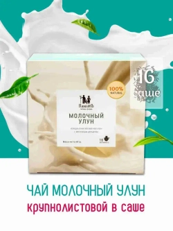 Чай зеленый в саше Молочный улун Чайная ферма Камлёвъ, 16 шт