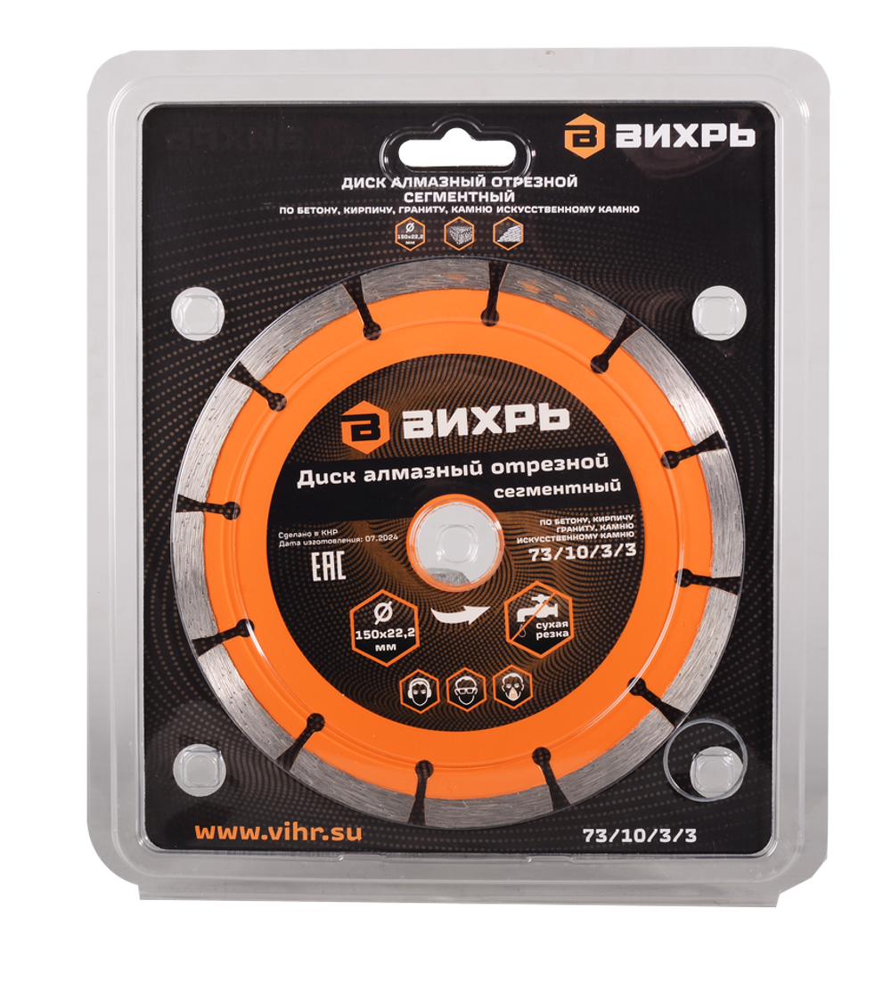 Диск алмазный отрезной Вихрь 150х22,2 мм