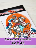 Наклейка - Георгий Победоносец