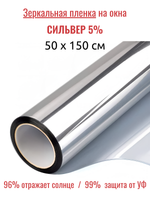 СИЛЬВЕР 5 Норма (SILVER 5 Norma) зеркальная пленка