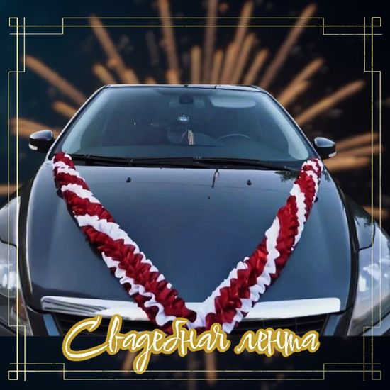 Лента на капот галочка атлас цвет: персик (ширина 19см) №548.224