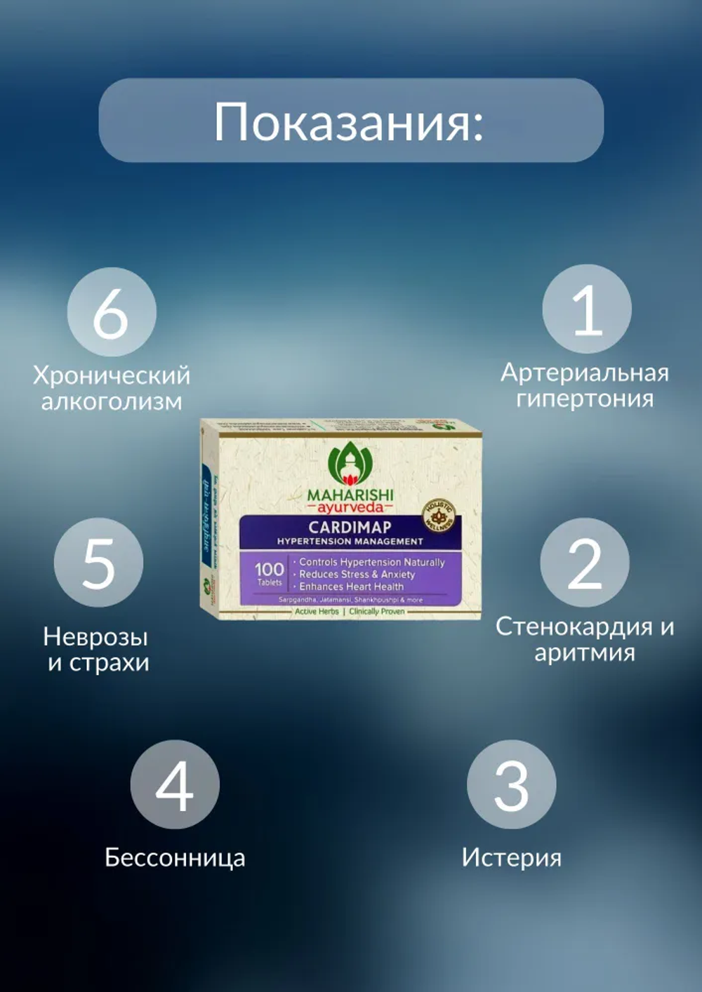 Кардимап Махариши Аюрведа в таблетках / Cardimap Maharishi Ayurveda