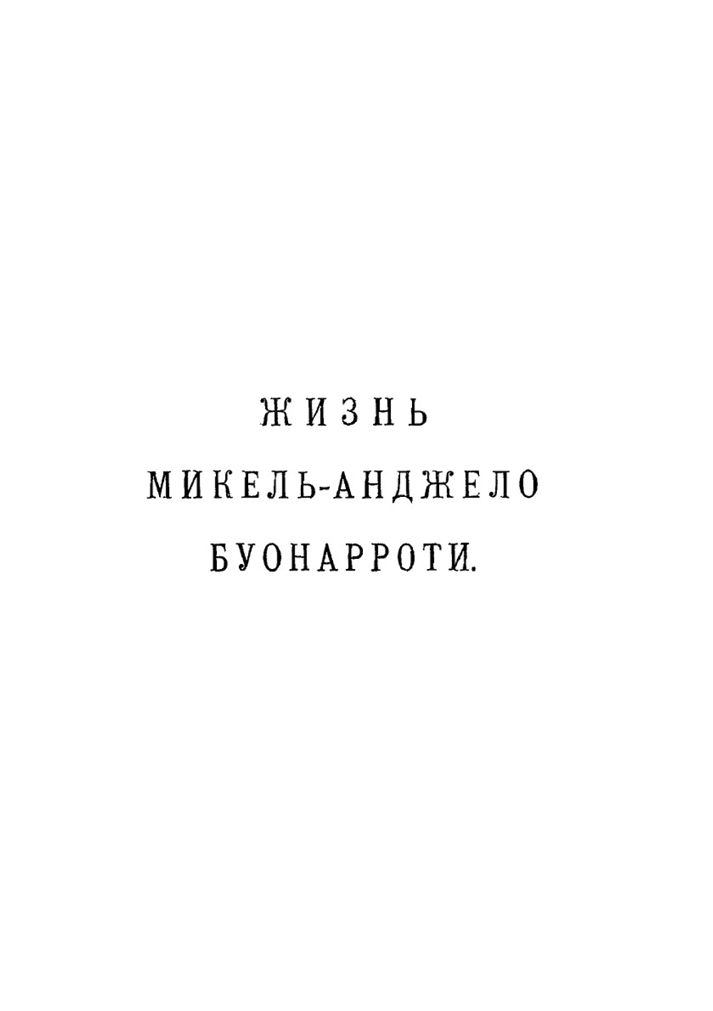 Переписка Микель-Анджело Буонарроти и жизнь мастера, написанная его учеником Асканио Кондиви. С приложением портрета и двадцати рисунков | Б.Ф. Микельанджело