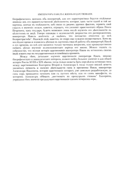 Император Павел I. Жизнь и царствование | Е. С. Шумигорский