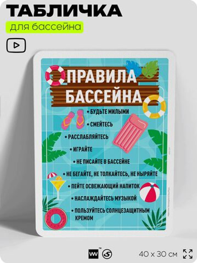 Табличка для бассейна "Правила бассейна", на пляж, для общественной и частной зоны отдыха, информационная, 40х30 см, Silver Plane x Айдентика Технолоджи