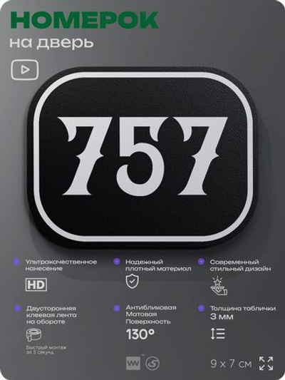 Номерок на дверь квартиры 757, для кабинета, офиса, шильдик 9 х 7 см, черный, Айдентика Технолоджи