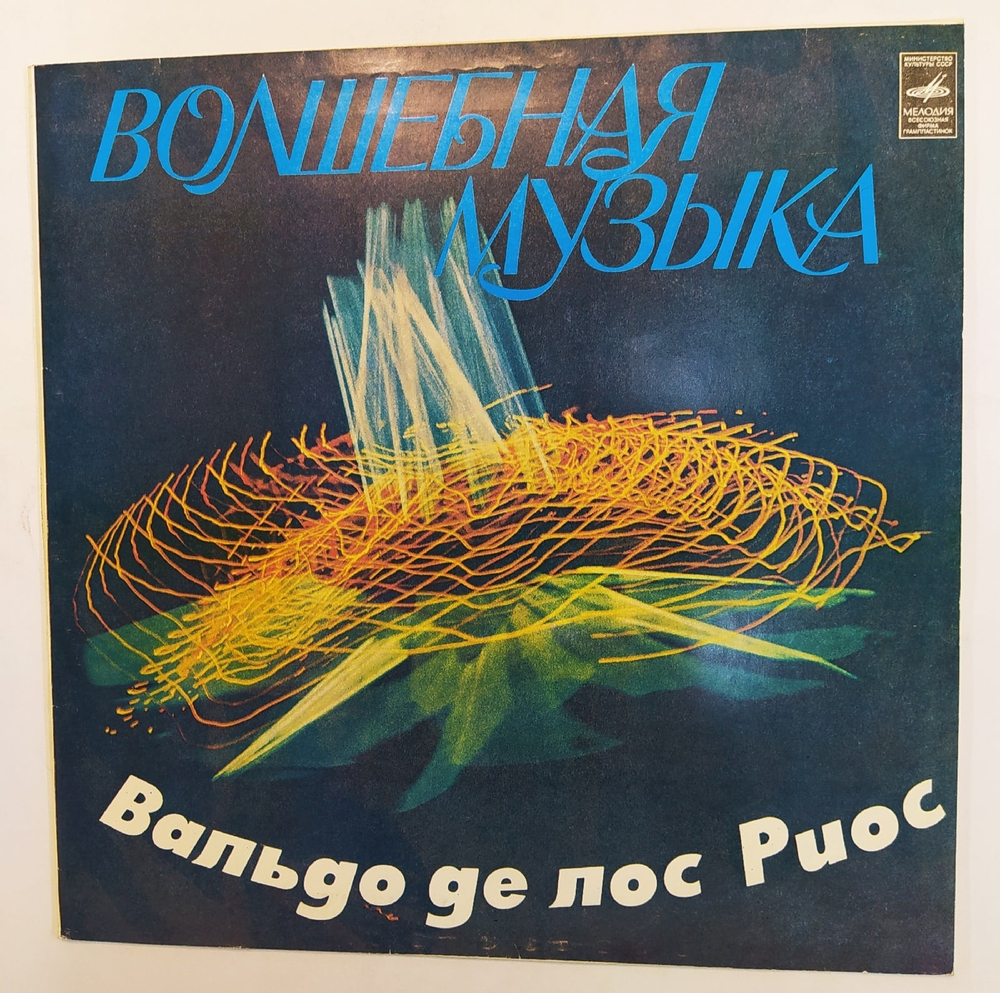 Вальдо де лос Риос. Волшебная Музыка