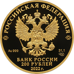 200 рублей Атомный ледокол Урал серия Атомный ледокольный флот России 2022 год PROOF