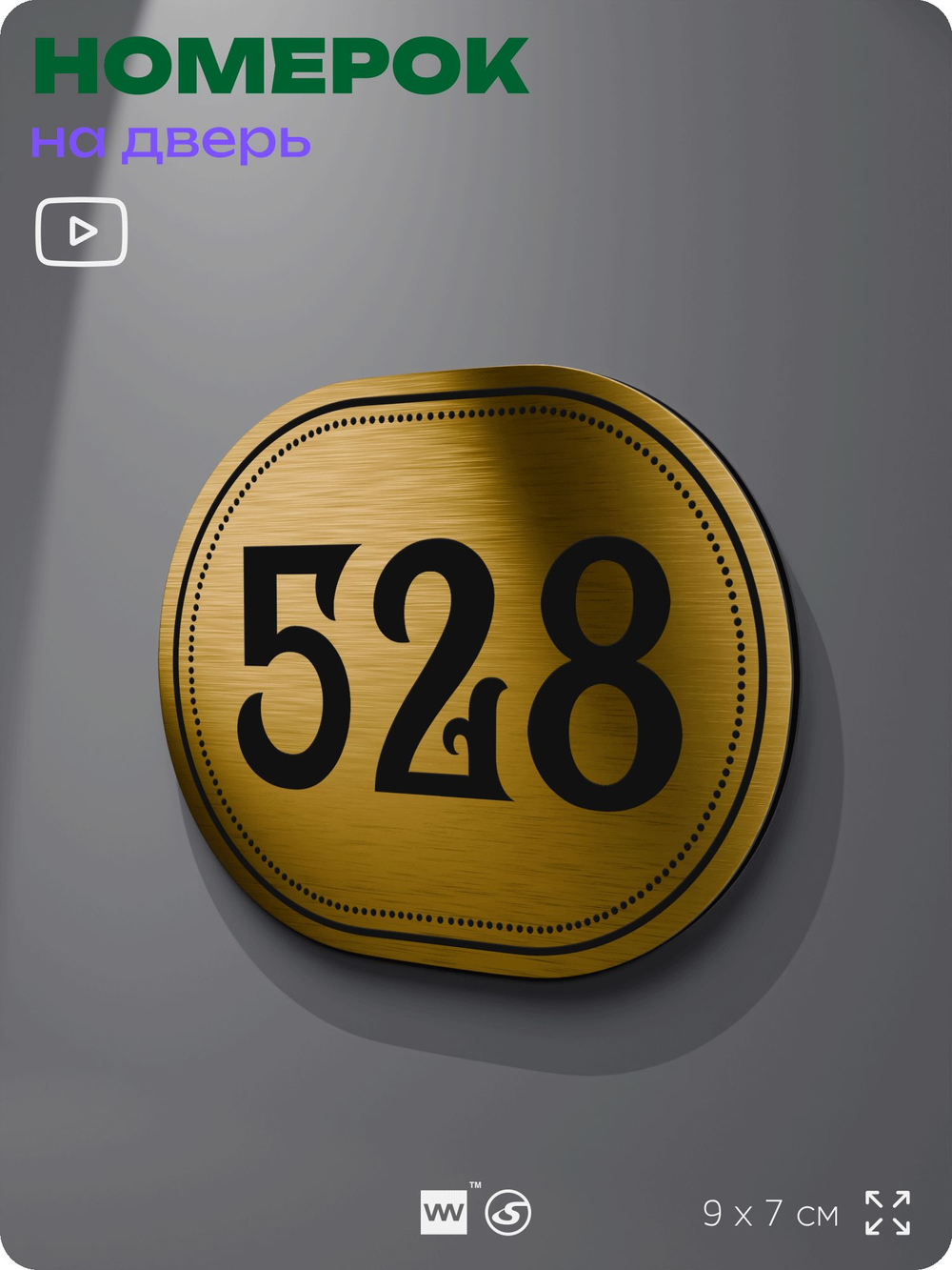 Номерок на дверь квартиры 528, для кабинета, офиса, шильдик 9 х 7 см, золотистый, Айдентика Технолоджи