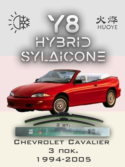 Щетки стеклоочистителя HUOYE Y8 400/400 мм на Chevrolet Cavalier | Hook/J-Hook