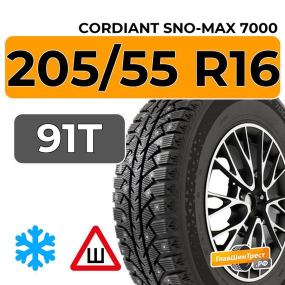 Cordiant Sno-Max 7000 205/55 R16 91T шип.
